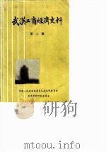 武汉工商经济史料 《战汉史资料》汇编专辑 第2辑 1984 PDF电子版封面 中国人民政治协商会议武汉市委员会文史资料研究委员会编
