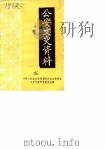公安文史资料  第1辑（1986 PDF版）