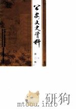 公安文史资料  第2辑（1987 PDF版）