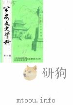 公安文史资料  第3辑（1989 PDF版）