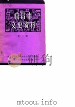宜昌市文史资料 第1辑 1982 PDF电子版封面 中国人民政治协商会议宜昌市文史资料研究委员会