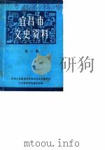 宜昌市文史资料  第2辑（1984 PDF版）