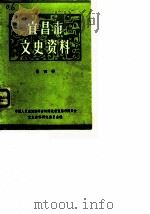宜昌市文史资料 第4辑 纪念抗日战争胜利四十周年专辑 1985 PDF电子版封面 中国人民政治协商会议湖北省宜昌市委员会文史资料研究委员会
