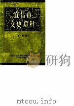 宜昌市文史资料  第7辑（1987 PDF版）