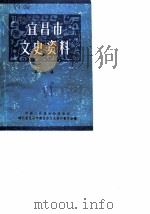 宜昌市文史资料  第9辑  工商经济专辑之一（1988 PDF版）