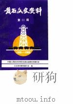 黄石文史资料 第11辑 1988 PDF电子版封面 中国人民政治协商会议湖北省黄石市委员会文史资料研究委员会