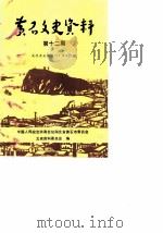 黄石文史资料  第12期（1989 PDF版）