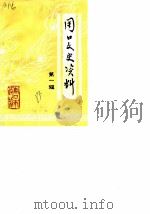 周口文史资料 第1辑 1985 PDF电子版封面 中国人民政治协商会议周口市委员会文史资料研究委员会