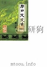 周口文史资料  第2辑（1986 PDF版）