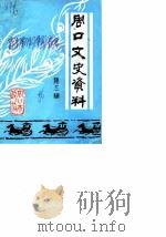 周口文史资料 第3辑 1986 PDF电子版封面 中国人民政治协商会议周口市委员会文史资料研究委员会