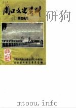 周口文史资料  第4辑（1987 PDF版）