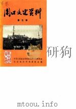 周口文史资料  第5辑（1988 PDF版）