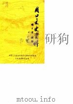 周口文史资料  第7辑（1990 PDF版）