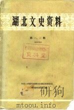 湖北文史资料  第1辑（1984 PDF版）