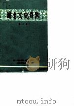 湖北文史资料 第3辑 1981 PDF电子版封面 中国人民政治协商会议湖北省委员会文史资料研究委员会