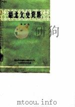 湖北文史资料  第5辑   1982  PDF电子版封面    中国人民政治协商会议湖北省委员会文史资料研究委员会编 