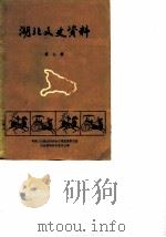 湖北文史资料  第7辑   1982  PDF电子版封面    中国人民政治协商会议湖北省委员会文史资料研究委员会编 