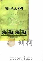湖北文史资料 第8辑 1984 PDF电子版封面 中国人民政治协商会议湖北省委员会文史资料研究委员会编