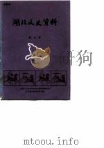 湖北文史资料 第10辑 1984 PDF电子版封面 中国人民政治协商会议湖北省委员会文史资料研究委员会编