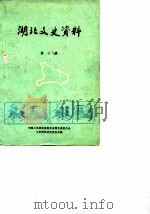 湖北文史资料 第9辑 1984 PDF电子版封面 中国人民政治协商会议湖北省委员会文史资料研究委员会编