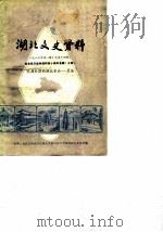 湖北文史资料 第14辑 1986 PDF电子版封面 中国人民政治协商会议湖北省委员会文史资料研究委员会编