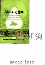 湖北文史资料  1986年第2辑  总第15辑  纪念抗日战争胜利四十周年专辑  5  抗战时期的湖北省会  恩施   1986  PDF电子版封面    中国人民政治协商会议湖北省委员会文史资料研究委员会编 