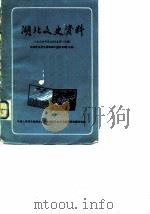 湖北文史资料 第16辑 1986 PDF电子版封面 中国人民政治协商会议湖北省委员会文史资料研究委员会编