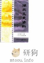 湖北文史资料 1986年第4辑 总第17辑 纪念孙中山诞辰一百二十周年、辛亥革命七十五周年专辑 1986 PDF电子版封面 中国人民政治协商会议湖北省委员会文史资料研究委员会编