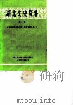 湖北文史资料 第11辑 1985 PDF电子版封面 中国人民政治协商会议湖北省委员会文史资料研究委员会编