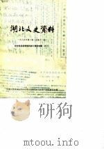 湖北文史资料  第12辑（1985 PDF版）