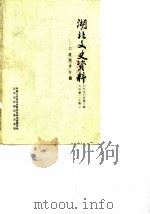 湖北文史资料 1987年第3辑 总第20辑 工商经济专辑 1987 PDF电子版封面 中国人民政治协商会议湖北省委员会文史资料研究委员会编
