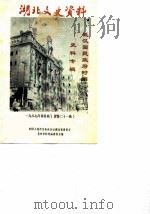 湖北文史资料 1987年第4辑 总第21辑 武汉国民政府时期史料专辑 1987 PDF电子版封面 中国人民政治协商会议湖北省委员会文史资料研究委员会编