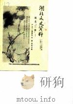 湖北文史资料 1988年第3辑 总第24辑 湖北“三怪”:严立三 张难先 石瑛史料专辑 1988 PDF电子版封面 中国人民政治协商会议湖北省委员会文史资料研究委员会编
