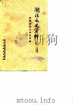 湖北文史资料  1988年第4辑  总第25辑  湖北近现代名人史料专辑（1989 PDF版）
