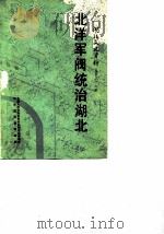 湖北文史资料  1989年第2辑  总第27辑  北洋军阀统治湖北（1989 PDF版）