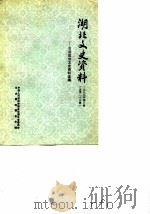 湖北文史资料  1989年第3辑  总第28辑  市县政协文史资料选编（1989 PDF版）