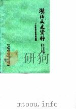 湖北文史资料 1989年第4辑 总第29辑 市县政协文史资料选编 1989 PDF电子版封面 中国人民政治协商会议湖北省委员会文史资料委员会