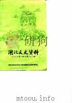湖北文史资料  总第32辑  科技文教史资料专辑（1990 PDF版）