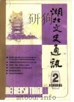 湖北文史集粹  1986年  第2辑  总第2辑  1（ PDF版）