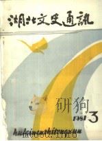 湖北文史通讯  1987年第3辑  总第6辑（ PDF版）