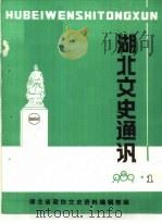 湖北文史通讯  1989年第1辑  总第10辑（ PDF版）