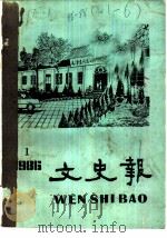 文史报 1986年第1辑 创刊号 1986 PDF电子版封面 武汉市政协文史办公室