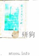 武昌县文史资料  第1辑（1986 PDF版）