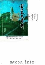 京山文史资料 第1辑 1983 PDF电子版封面 中国人民政治协商会议京山县委员会文史资料研究委员会