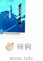 京山文史资料  第3辑（1985 PDF版）