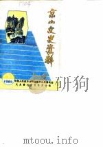 京山文史资料 第5辑 商业专辑 1986 PDF电子版封面 中国人民政治协商会议京山县委员会文史资料研究委员会