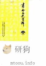 京山文史资料  第7辑  辛亥革命在京山（1988 PDF版）