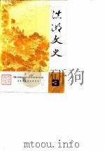 洪湖文史  第3辑（ PDF版）