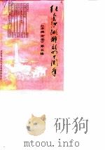 洪湖文史  第5辑  纪念洪湖解放四十周年专辑（1989 PDF版）