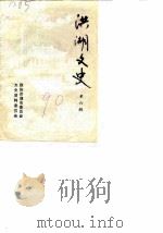 洪湖文史  第6辑（1990 PDF版）